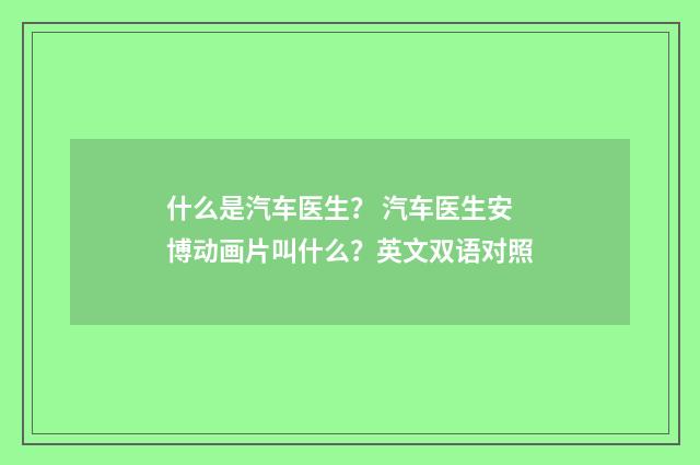 什么是汽车医生? 汽车医生安博动画片叫什么?英文双语对照