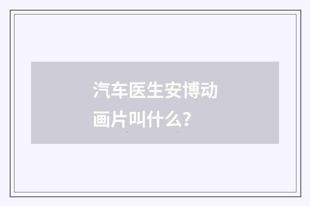 汽车医生安博动画片叫什么?