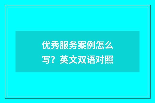 优秀服务案例怎么写？英文双语对照