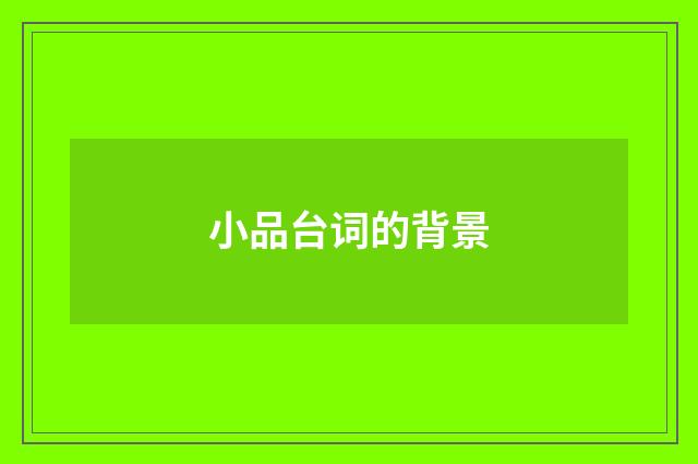 小品台词的背景