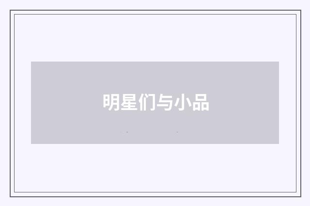 明星们与小品