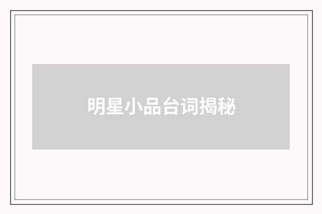 明星小品台词揭秘