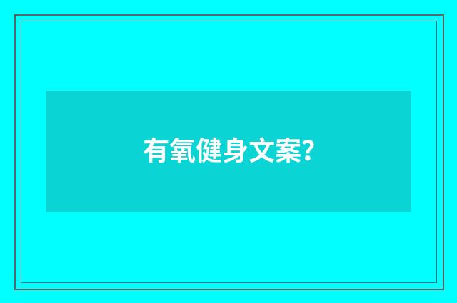 有氧健身文案?