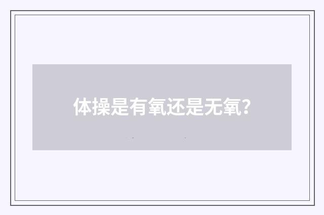 体操是有氧还是无氧？