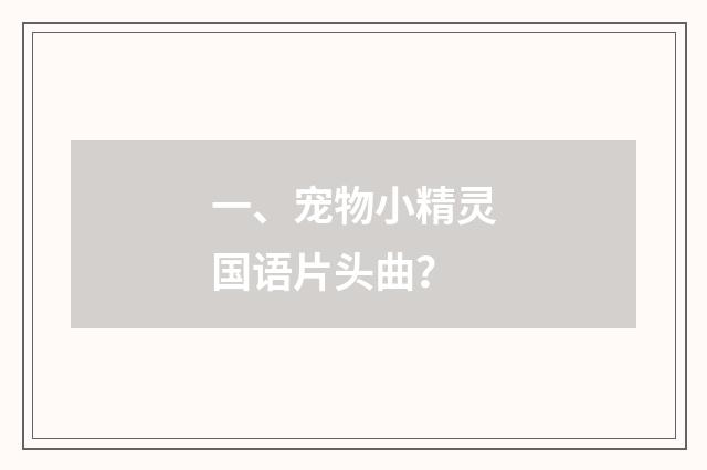 一、宠物小精灵国语片头曲?