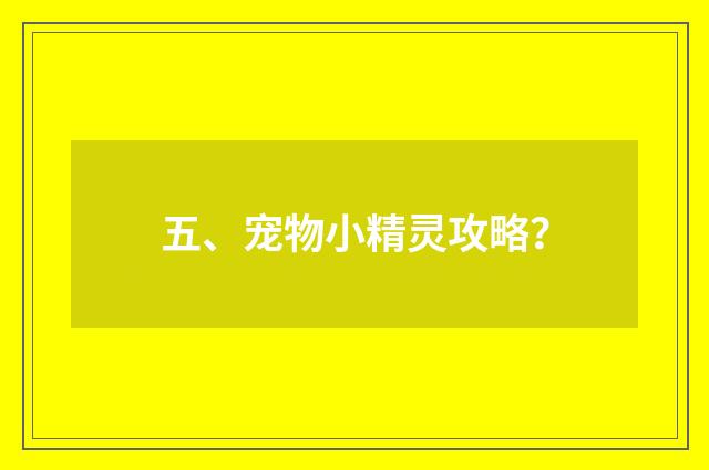 五、宠物小精灵攻略?
