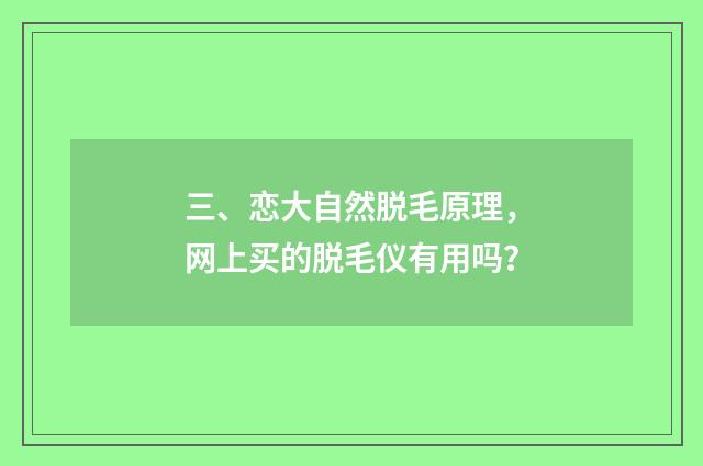 三、恋大自然脱毛原理，网上买的脱毛仪有用吗？