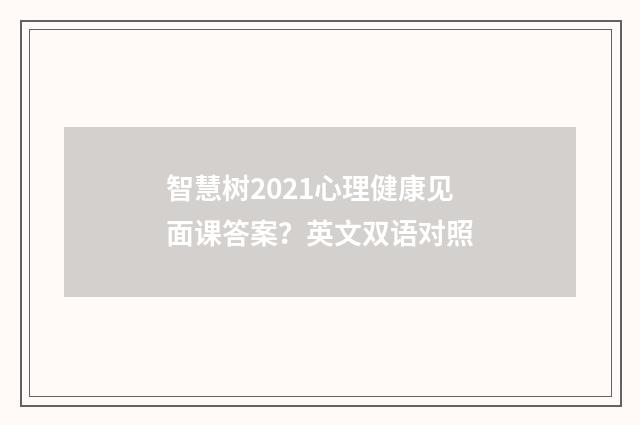 智慧树2021心理健康见面课答案?英文双语对照