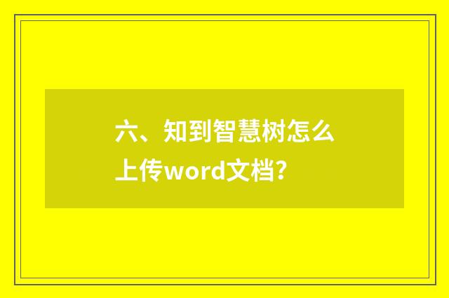 六、知到智慧树怎么上传word文档?