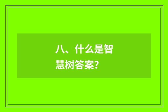 八、什么是智慧树答案?