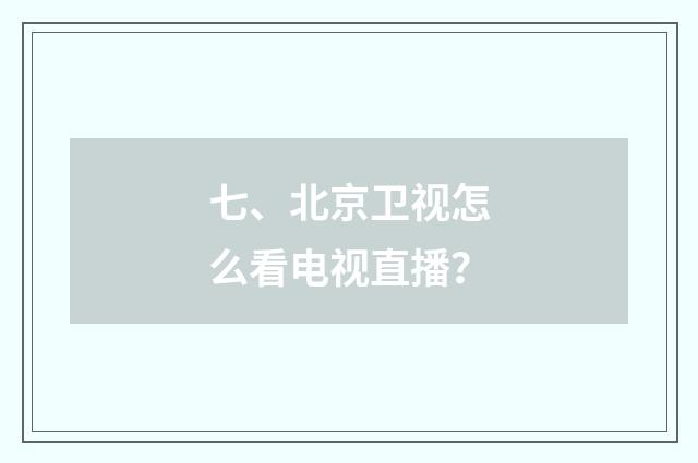 七、北京卫视怎么看电视直播？
