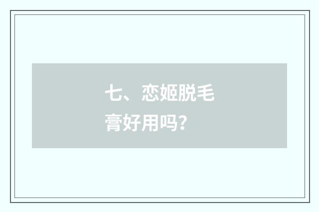 七、恋姬脱毛膏好用吗？
