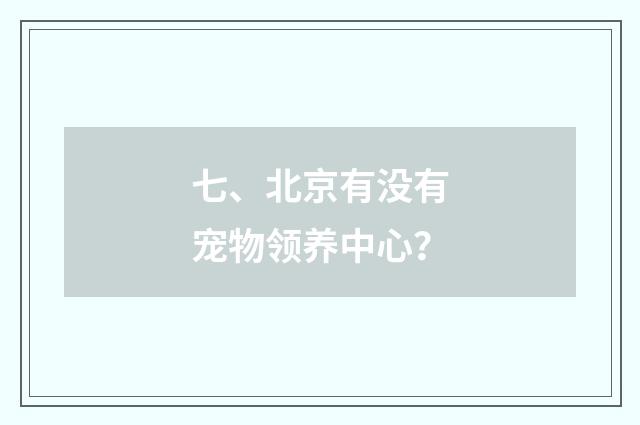 七、北京有没有宠物领养中心?