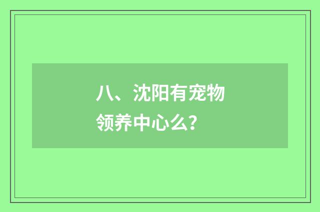 八、沈阳有宠物领养中心么?