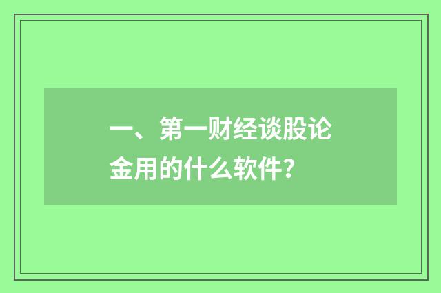 一、第一财经谈股论金用的什么软件？
