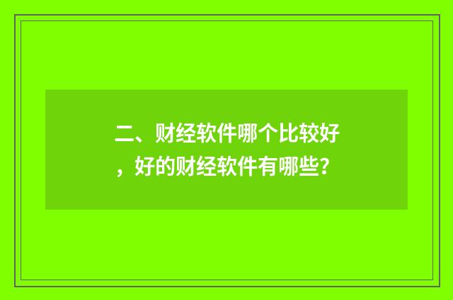二、财经软件哪个比较好,好的财经软件有哪些?