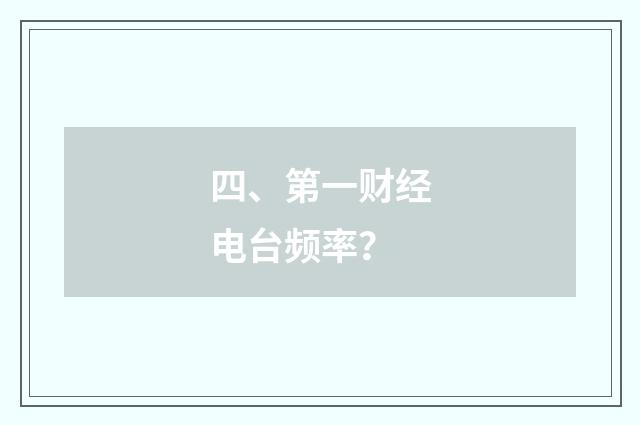 四、第一财经电台频率？
