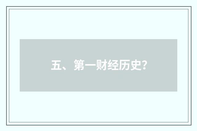 五、第一财经历史？