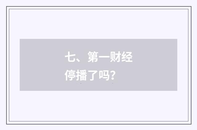 七、第一财经停播了吗?