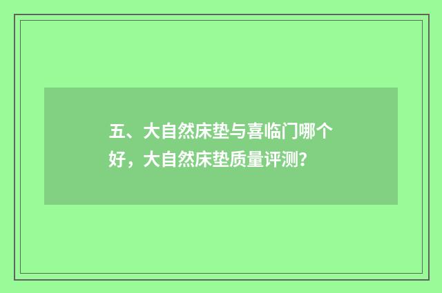 五、大自然床垫与喜临门哪个好,大自然床垫质量评测?