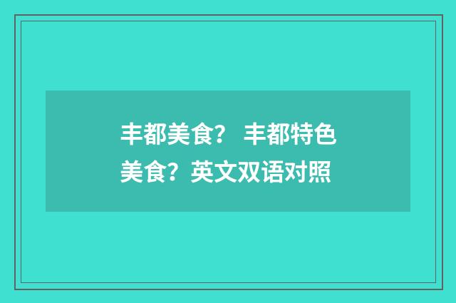 丰都美食? 丰都特色美食?英文双语对照