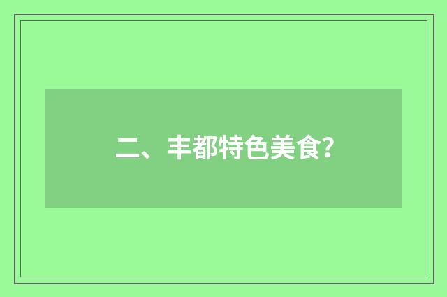 二、丰都特色美食?