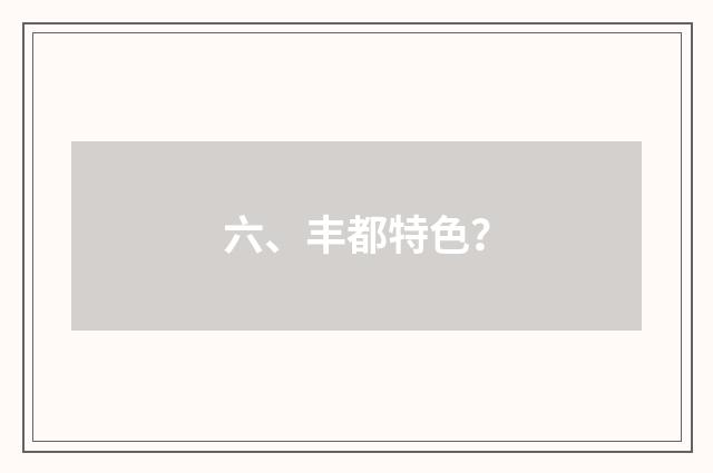六、丰都特色？