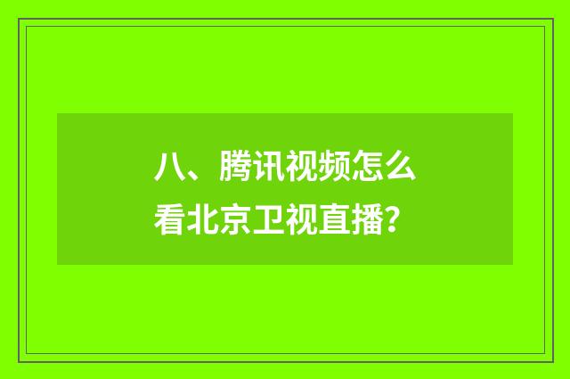 八、腾讯视频怎么看北京卫视直播?