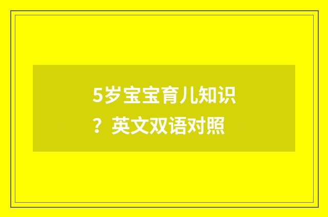 5岁宝宝育儿知识?英文双语对照