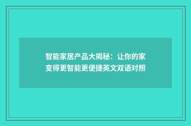 智能家居产品大揭秘:让你的家变得更智能更便捷英文双语对照