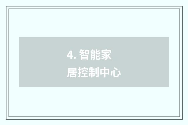 4. 智能家居控制中心