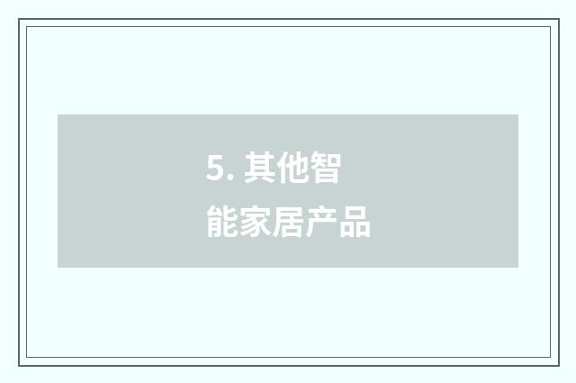 5. 其他智能家居产品