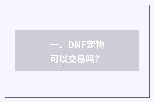 一、DNF宠物可以交易吗?