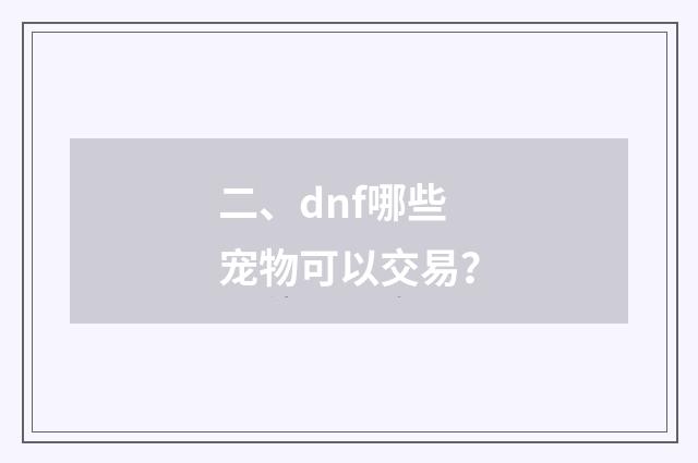 二、dnf哪些宠物可以交易?