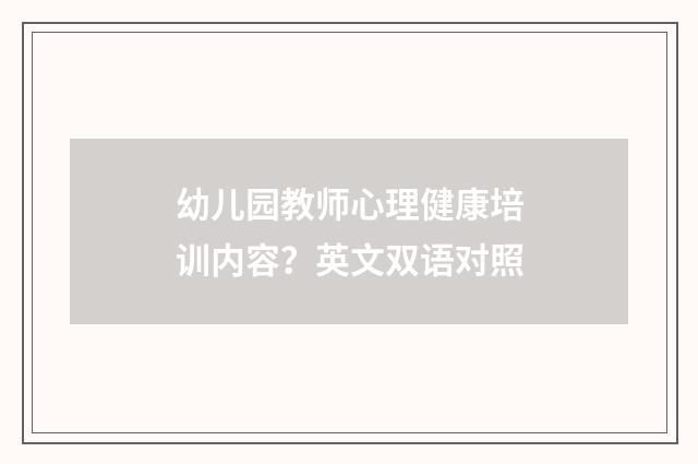 幼儿园教师心理健康培训内容？英文双语对照