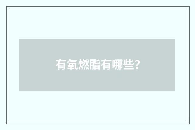 有氧燃脂有哪些?
