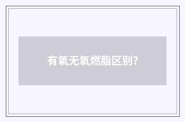 有氧无氧燃脂区别?