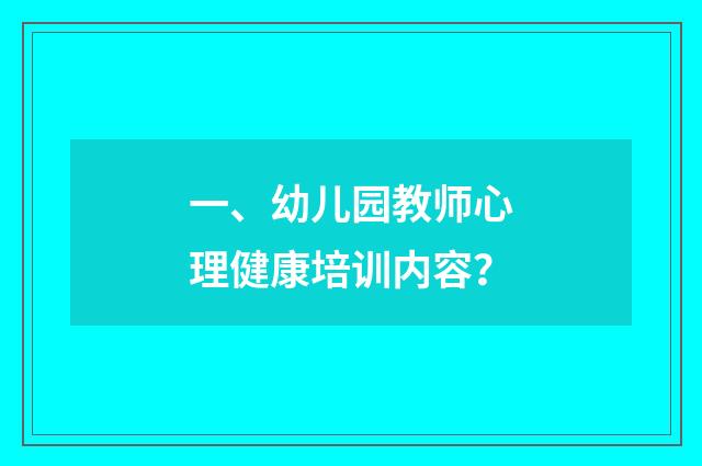 一、幼儿园教师心理健康培训内容?