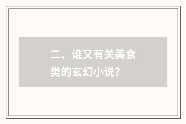二、谁又有关美食类的玄幻小说？