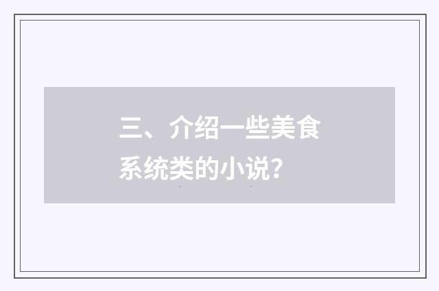 三、介绍一些美食系统类的小说?