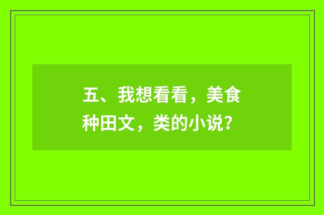 五、我想看看,美食种田文,类的小说?