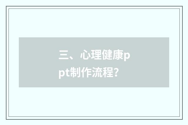 三、心理健康ppt制作流程？
