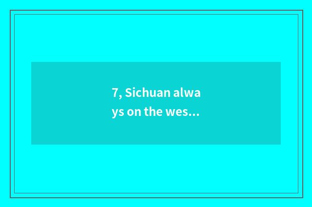 7, Sichuan always on the west limited company of network science and technology