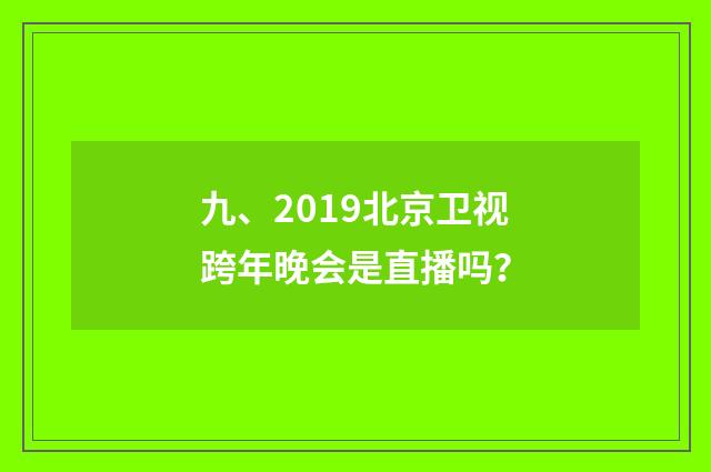 九、2019北京卫视跨年晚会是直播吗?