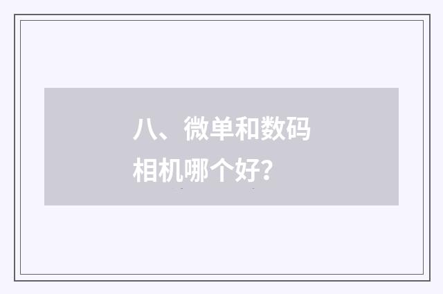 八、微单和数码相机哪个好?