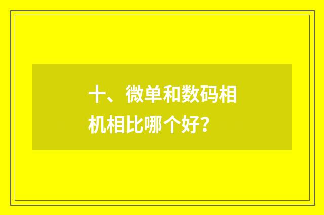 十、微单和数码相机相比哪个好?