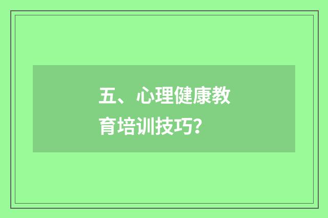 五、心理健康教育培训技巧？