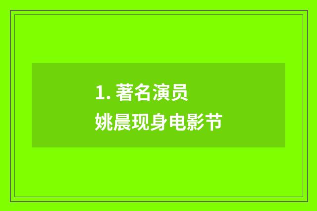1. 著名演员姚晨现身电影节