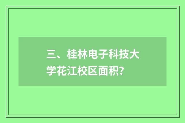 三、桂林电子科技大学花江校区面积?