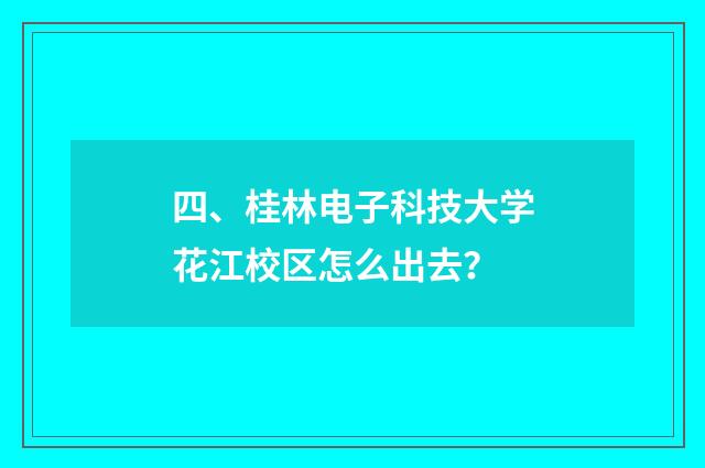 四、桂林电子科技大学花江校区怎么出去?